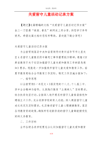 关爱留守儿童活动记录方案