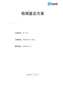 某四层框架厂房结构安全性检测鉴定方案