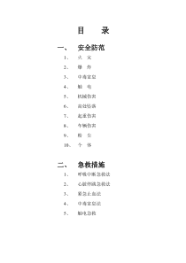 某外资生产企业安全防范事项与急救措施