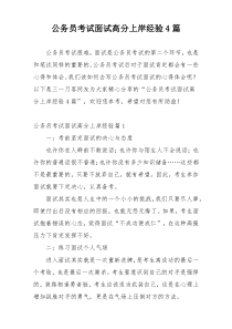 公务员考试面试高分上岸经验4篇