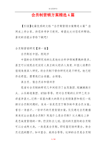 会员制营销方案精选4篇