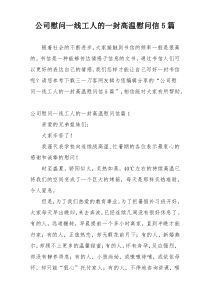 公司慰问一线工人的一封高温慰问信5篇