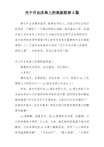 关于开业庆典上的高级致辞4篇