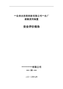 某自来水公司水厂液氯储存和使用装置安全现状评价报告