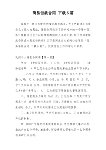 简易借款合同 下载5篇