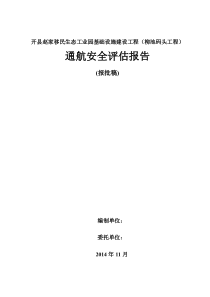 柳池码头通航安全评估报告(报批稿)