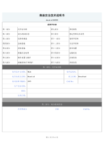 柴油安全技术说明书