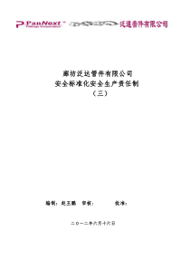 标准化文件3安全生产责任制Word文档