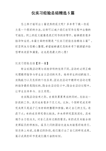 仪实习经验总结精选5篇