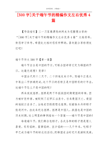 [500字]关于端午节的精编作文左右优秀4篇