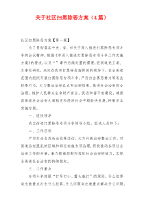 关于社区扫黑除恶方案（4篇）