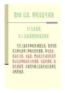 汽车电子电气第05章仪表、照明及信号系统