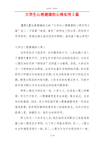 大学生心理健康的心得实用3篇