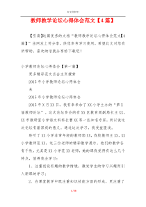 教师教学论坛心得体会范文【4篇】