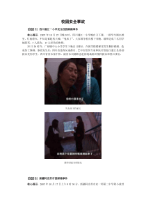 校园安全事故