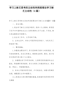 学习上缺乏思考的主动性和深度理论学习缺乏主动性（4篇）