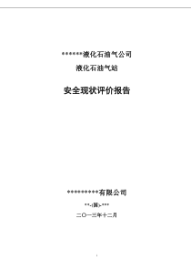 某燃油液化气站安全现状评价报告