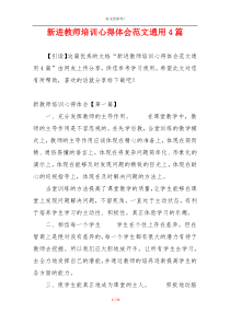 新进教师培训心得体会范文通用4篇