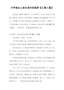 升学宴会上家长高兴的致辞【汇集4篇】