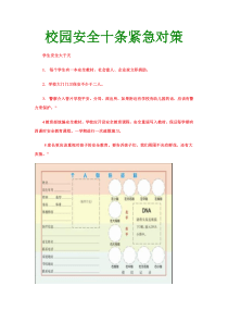 校园安全十条紧急对策