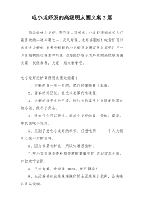 吃小龙虾发的高级朋友圈文案2篇