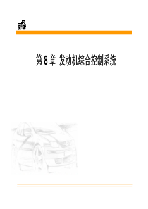 汽车电子电气第08章发动机综合控制系统