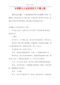 全国散文小说有奖征文大赛2篇