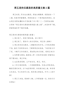 周五是快乐源泉的高质量文案2篇