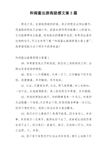 和闺蜜出游高级感文案3篇