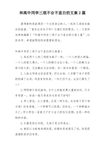 和高中同学三观不合不直白的文案2篇