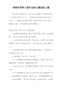 和高中同学三观不合的心情说说2篇