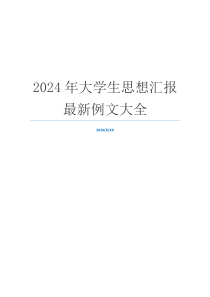 2024年大学生思想汇报最新例文大全