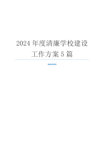 2024年度清廉学校建设工作方案5篇