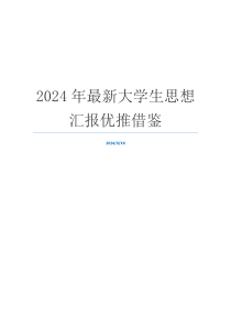 2024年最新大学生思想汇报优推借鉴