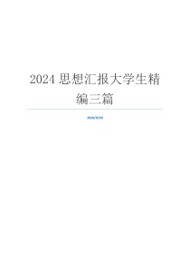 2024思想汇报大学生精编三篇