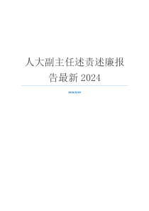 人大副主任述责述廉报告最新2024