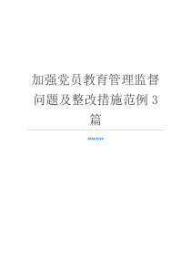 加强党员教育管理监督问题及整改措施范例3篇
