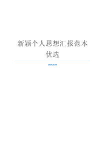 新颖个人思想汇报范本优选