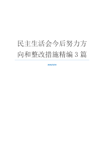 民主生活会今后努力方向和整改措施精编3篇