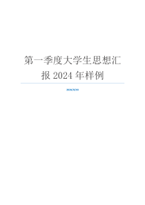 第一季度大学生思想汇报2024年样例