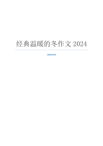 经典温暖的冬作文2024