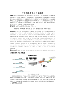 校园网络安全与入侵检测