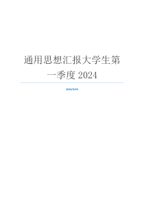 通用思想汇报大学生第一季度2024