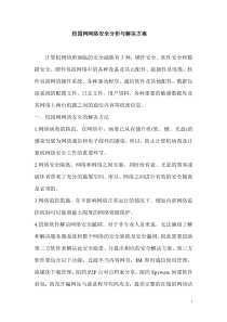 校园网网络安全分析与解决方案