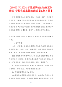 [10000字]2024年计划学校实验室工作计划_学校实验室管理计划【汇集4篇】