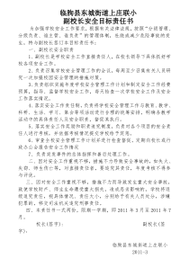 校长与副校长安全责任书