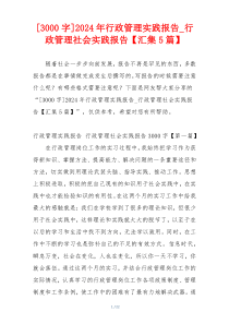 [3000字]2024年行政管理实践报告_行政管理社会实践报告【汇集5篇】