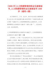 [3000字]人力资源管理的职业生涯规划书_人力资源管理职业生涯规划书1500字（通用4篇）