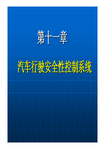 汽车电子电气第11章汽车行驶安全性控制系统