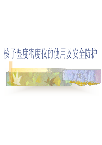 核子湿度密度仪的使用及安全防护